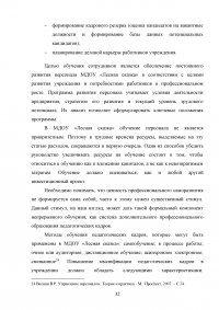 Совершенствование управления муниципальным образовательным учреждением / Детский сад «Лесная сказка» Образец 47729