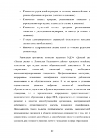 Совершенствование управления муниципальным образовательным учреждением / Детский сад «Лесная сказка» Образец 47737