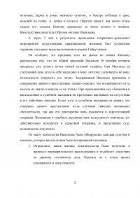 Уголовный процесс, 2 задачи: Уголовное дело по обвинению Васильева в совершении преступления, предусмотренного ч. 2 ст. 161 УК РФ; Потерпевший Зеленин сообщил - неизвестный выхватил из автомобиля портфель с крупной денежной суммой ... Образец 48372