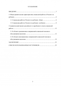 Зарубежный опыт социальной работы: общее и особенное Образец 47673