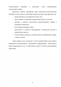 Транспортно-экспедиционная деятельность. Модели систем экспедирования Образец 48389