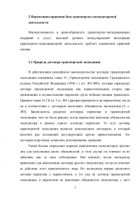 Транспортно-экспедиционная деятельность. Модели систем экспедирования Образец 48390