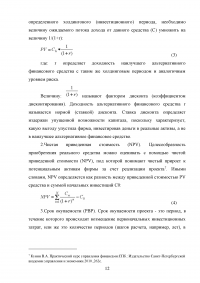 Анализ и оценка целесообразности вложения инвестиций в создание бизнеса Образец 47935