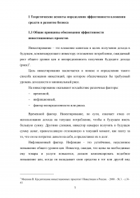 Анализ и оценка целесообразности вложения инвестиций в создание бизнеса Образец 47930