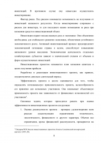 Анализ и оценка целесообразности вложения инвестиций в создание бизнеса Образец 47931