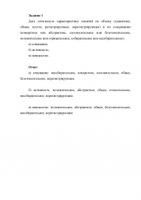 Логика, 4 задания: Логическая характеристика понятий по объему и по содержанию; Вид суждения по содержанию предиката; Определить фигуру и модус простого категорического силлогизма; Закон тождества. Образец 49225