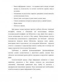 Разработка базы данных информационной системы «Библиотечная картотека для учета выдачи книг читателям» Образец 49422