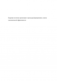 Кадровая политика организации: процедура формирования, оценка экономической эффективности Образец 50121