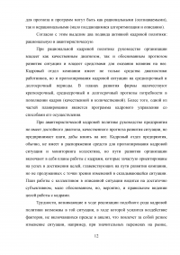 Кадровая политика организации: процедура формирования, оценка экономической эффективности Образец 50132