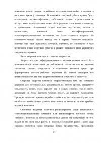 Кадровая политика организации: процедура формирования, оценка экономической эффективности Образец 50133