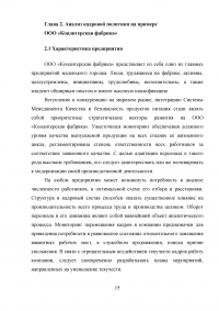 Кадровая политика организации: процедура формирования, оценка экономической эффективности Образец 50135