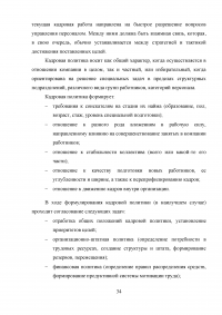 Кадровая политика организации: процедура формирования, оценка экономической эффективности Образец 50154