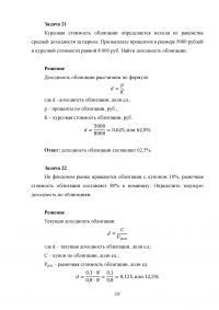 Рынок ценных бумаг, 30 задач Образец 49792