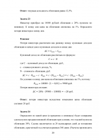 Рынок ценных бумаг, 30 задач Образец 49793