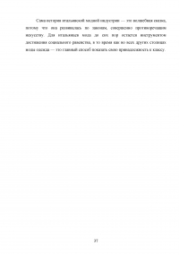 Развитие итальянской моды в конце 20 - начале 21 века Образец 49961