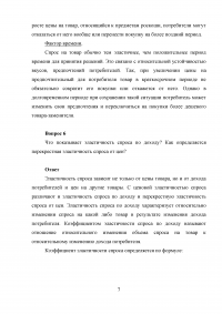 Экономическая теория: Эластичность спроса и предложения; Доходы населения и их распределение Образец 51301