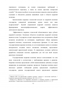 Особенности и направления совершенствования работы с кадрами в пограничном органе Образец 49606