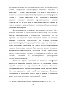 Особенности и направления совершенствования работы с кадрами в пограничном органе Образец 49609