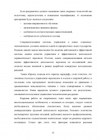 Особенности и направления совершенствования работы с кадрами в пограничном органе Образец 49610