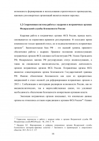 Особенности и направления совершенствования работы с кадрами в пограничном органе Образец 49611