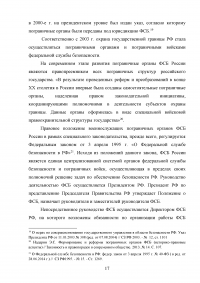 Особенности и направления совершенствования работы с кадрами в пограничном органе Образец 49612