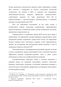 Особенности и направления совершенствования работы с кадрами в пограничном органе Образец 49613