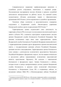 Особенности и направления совершенствования работы с кадрами в пограничном органе Образец 49614