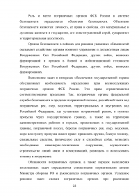 Особенности и направления совершенствования работы с кадрами в пограничном органе Образец 49617