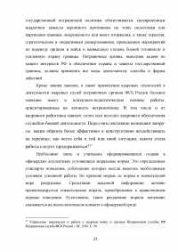 Особенности и направления совершенствования работы с кадрами в пограничном органе Образец 49618