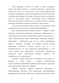 Особенности и направления совершенствования работы с кадрами в пограничном органе Образец 49619