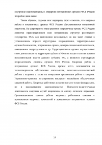 Особенности и направления совершенствования работы с кадрами в пограничном органе Образец 49620