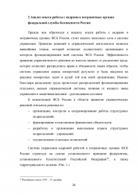 Особенности и направления совершенствования работы с кадрами в пограничном органе Образец 49621