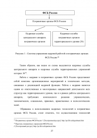 Особенности и направления совершенствования работы с кадрами в пограничном органе Образец 49622