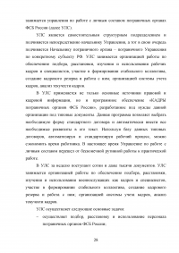 Особенности и направления совершенствования работы с кадрами в пограничном органе Образец 49623