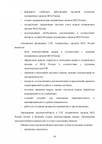 Особенности и направления совершенствования работы с кадрами в пограничном органе Образец 49624