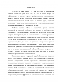 Особенности и направления совершенствования работы с кадрами в пограничном органе Образец 49598