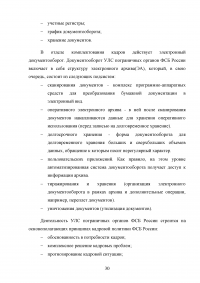 Особенности и направления совершенствования работы с кадрами в пограничном органе Образец 49625