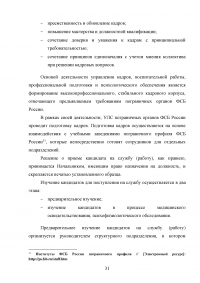 Особенности и направления совершенствования работы с кадрами в пограничном органе Образец 49626