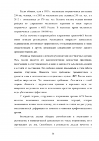 Особенности и направления совершенствования работы с кадрами в пограничном органе Образец 49629