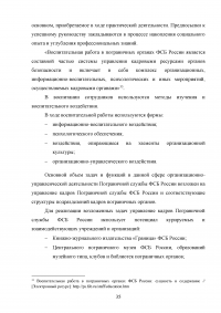 Особенности и направления совершенствования работы с кадрами в пограничном органе Образец 49630