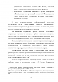 Особенности и направления совершенствования работы с кадрами в пограничном органе Образец 49631