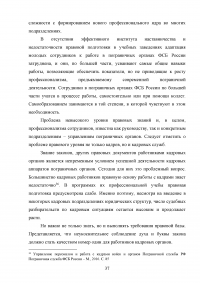 Особенности и направления совершенствования работы с кадрами в пограничном органе Образец 49632