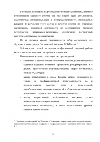 Особенности и направления совершенствования работы с кадрами в пограничном органе Образец 49633