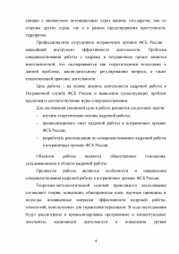 Особенности и направления совершенствования работы с кадрами в пограничном органе Образец 49599