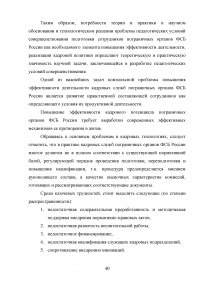 Особенности и направления совершенствования работы с кадрами в пограничном органе Образец 49635