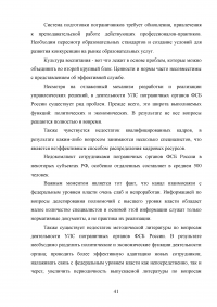 Особенности и направления совершенствования работы с кадрами в пограничном органе Образец 49636