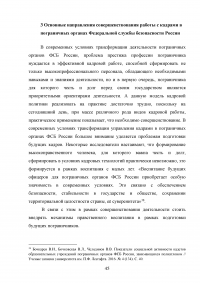 Особенности и направления совершенствования работы с кадрами в пограничном органе Образец 49640