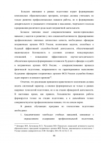 Особенности и направления совершенствования работы с кадрами в пограничном органе Образец 49641