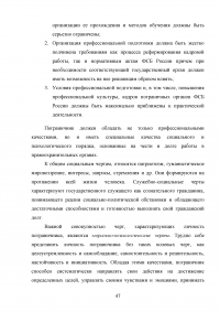 Особенности и направления совершенствования работы с кадрами в пограничном органе Образец 49642