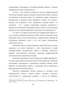 Особенности и направления совершенствования работы с кадрами в пограничном органе Образец 49643